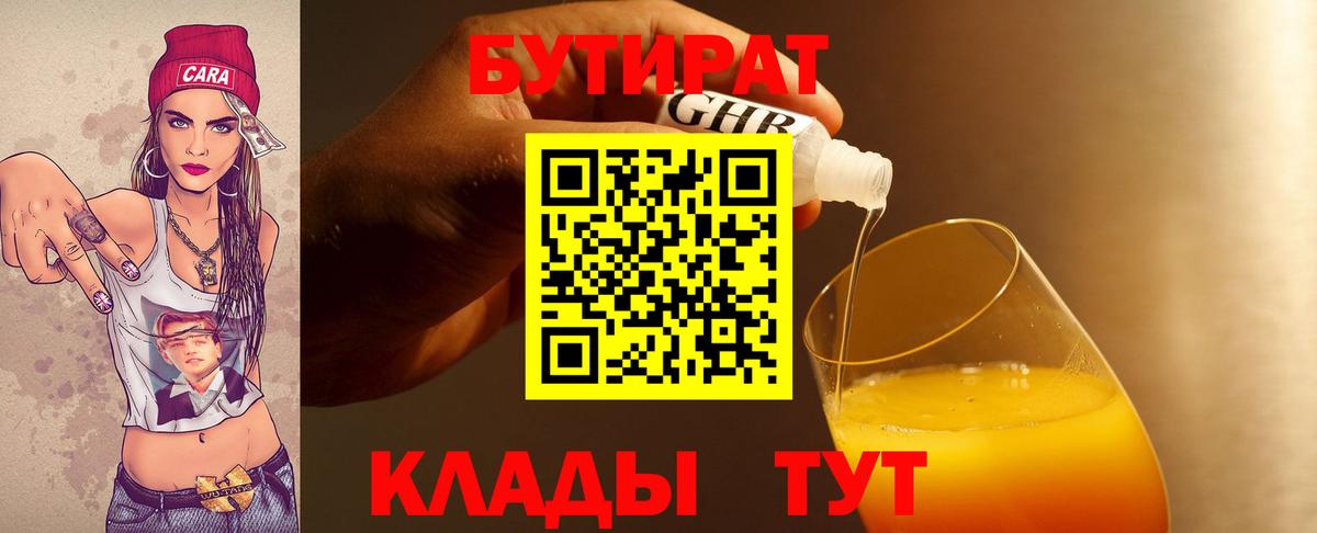 Киреевск  Бутират бутандиол  Вход с VPN 