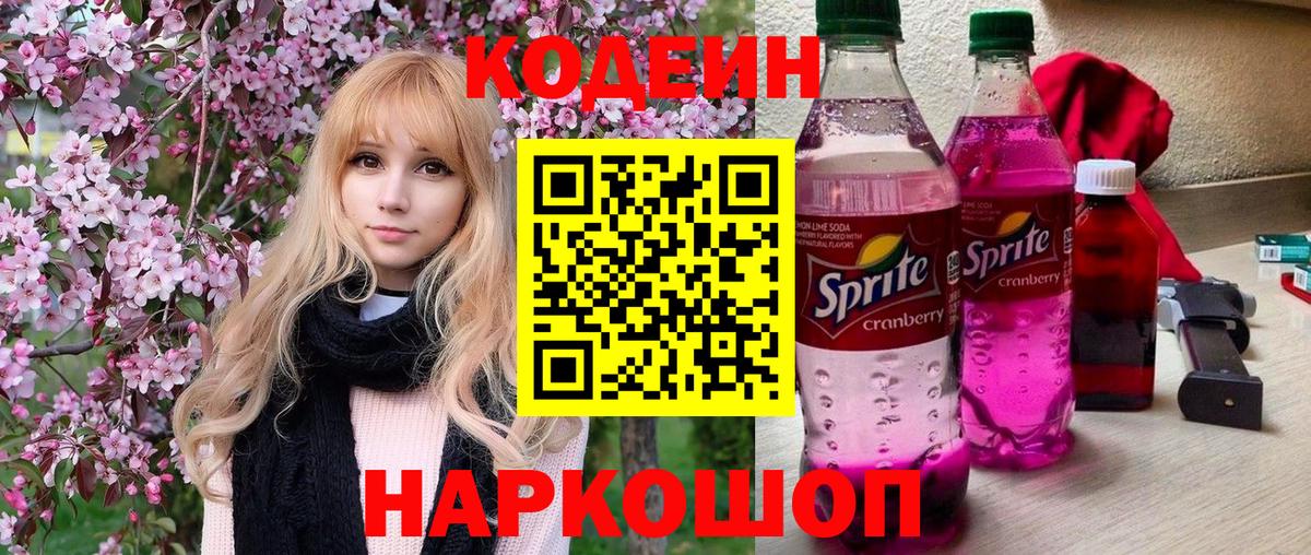 Киреевск  Кодеиновый сироп Lean Purple Drank  Вход с VPN 