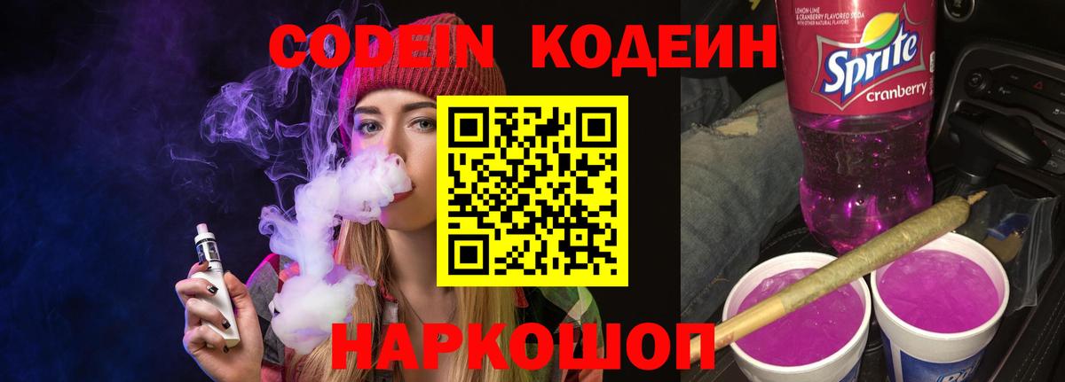 Codein Purple Drank Киреевск